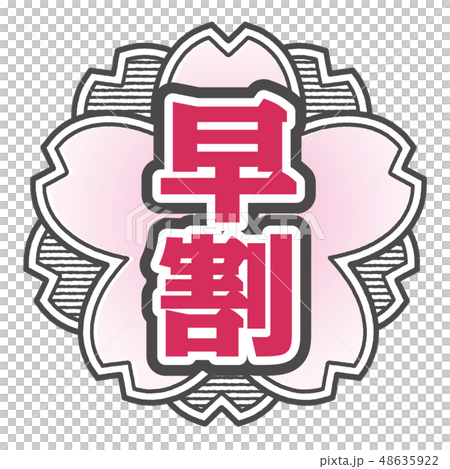 桜型スタンプ 早割 48635922