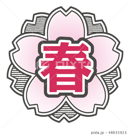 桜型スタンプ 春 48635923