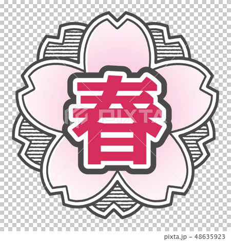 桜型スタンプ 春 48635923