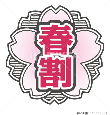 桜型スタンプ 春割 48635924