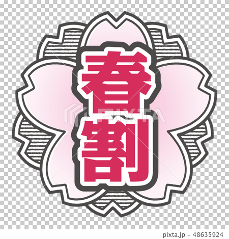 桜型スタンプ 春割 48635924