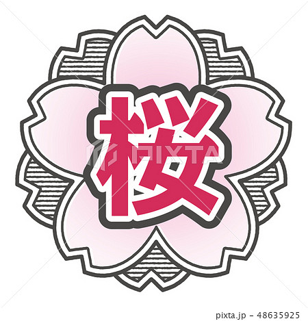 桜型スタンプ 桜 48635925