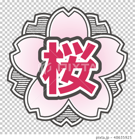 桜型スタンプ 桜 48635925