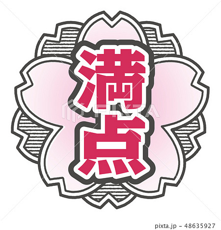 桜型スタンプ 満点 48635927