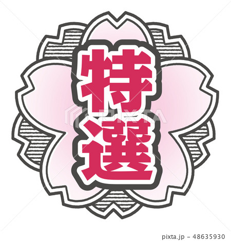 桜型スタンプ 特選 桜型スタンプ 特選 48635930