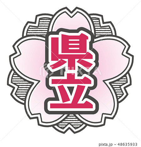 桜型スタンプ 県立 48635933