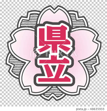 桜型スタンプ 県立 48635933