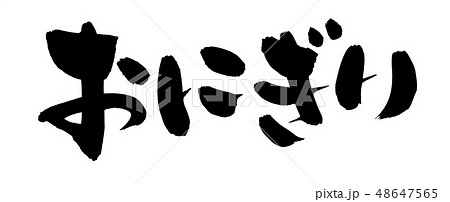 筆文字素材の手書きの【おにぎり】墨で書いた横書きのイラスト文字 48647565