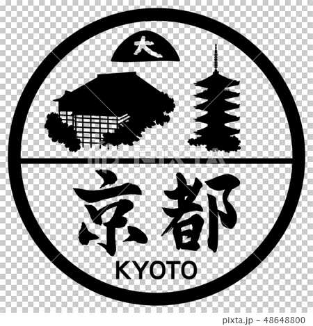 京都名所と筆文字 京都名所と筆文字 48648800