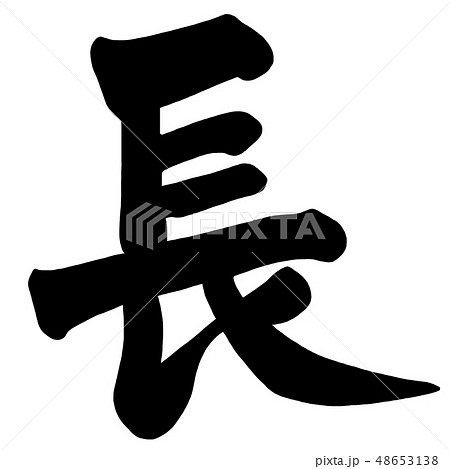 筆文字　長 .n 48653138
