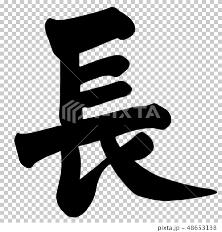 筆文字　長 .n 48653138