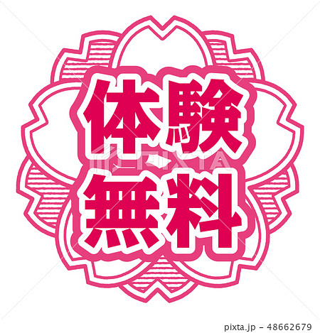 桜型スタンプ 体験無料 48662679
