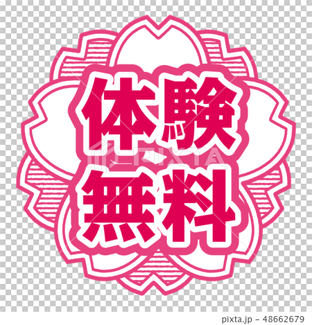 桜型スタンプ 体験無料 48662679