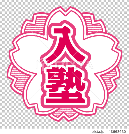 櫻桃型郵票補習班學校 櫻桃型郵票補習班學校 48662680