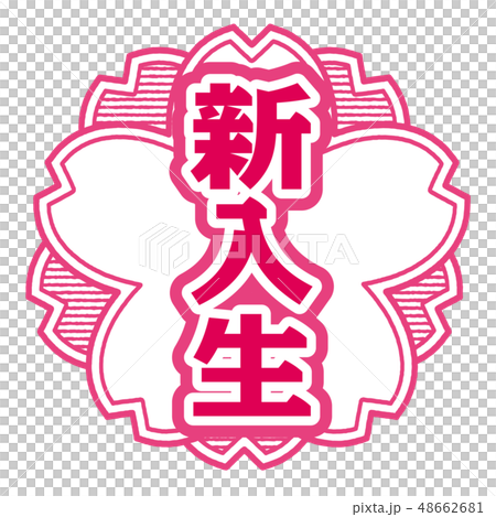 櫻桃型郵票新生 櫻桃型郵票新生 48662681