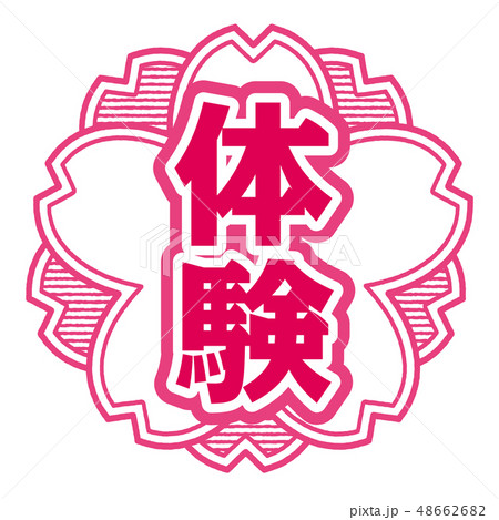 桜型スタンプ 体験 桜型スタンプ 体験 48662682