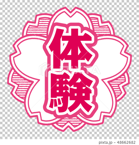 桜型スタンプ 体験 桜型スタンプ 体験 48662682