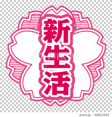 櫻桃式郵票新生活 櫻桃式郵票新生活 48662683