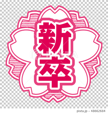 櫻桃郵票研究生畢業 櫻桃郵票研究生畢業 48662684