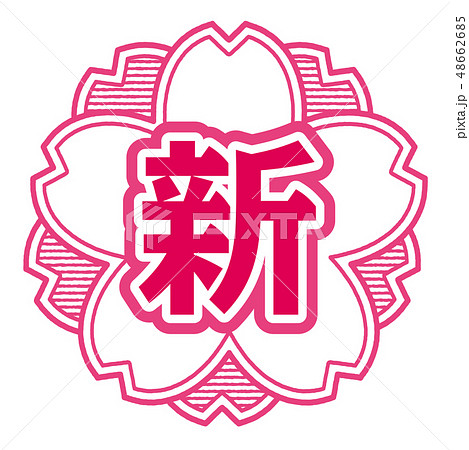 桜型スタンプ 新 桜型スタンプ 新 48662685