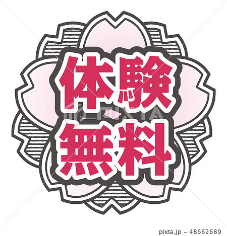 桜型スタンプ 体験無料 48662689