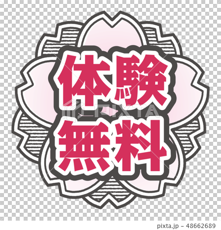 桜型スタンプ 体験無料 48662689