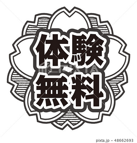 桜型スタンプ 体験無料 桜型スタンプ 体験無料 48662693