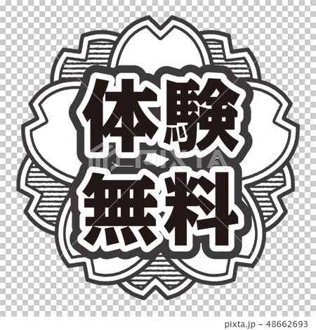 桜型スタンプ 体験無料 桜型スタンプ 体験無料 48662693