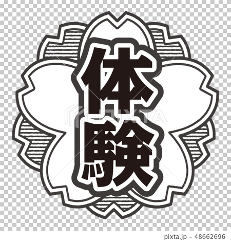 桜型スタンプ 体験 48662696