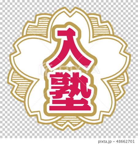 桜型スタンプ 入塾 桜型スタンプ 入塾 48662701