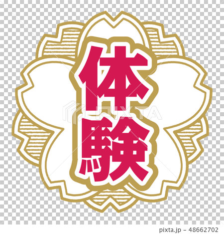 櫻桃式郵票體驗 櫻桃式郵票體驗 48662702