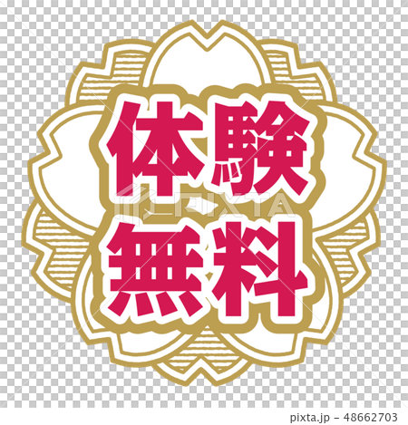 桜型スタンプ 体験無料 48662703