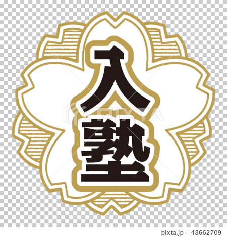 桜型スタンプ 入塾 48662709