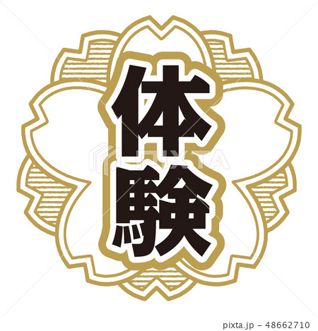 桜型スタンプ 体験 48662710