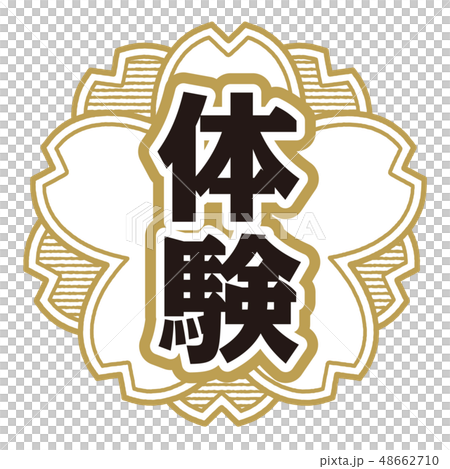 桜型スタンプ 体験 48662710