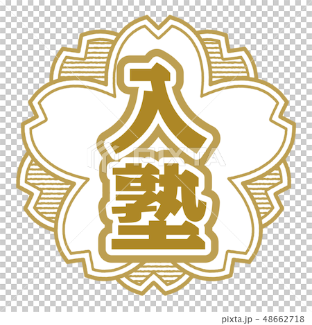 桜型スタンプ 入塾 桜型スタンプ 入塾 48662718
