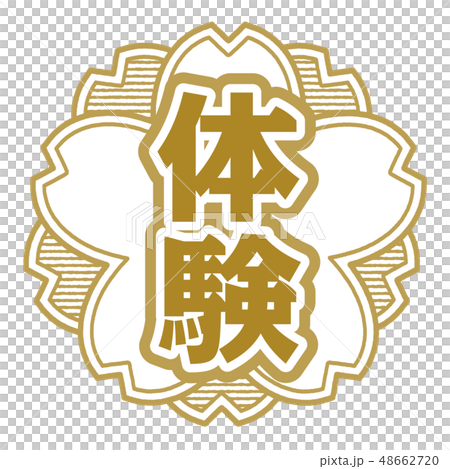 櫻桃式郵票體驗 櫻桃式郵票體驗 48662720