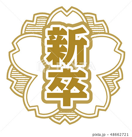 桜型スタンプ 新卒 桜型スタンプ 新卒 48662721