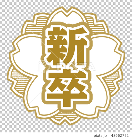 桜型スタンプ 新卒 桜型スタンプ 新卒 48662721