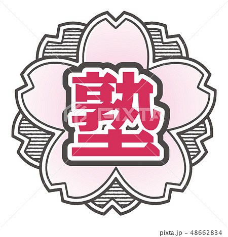 桜型スタンプ 塾 桜型スタンプ 塾 48662834