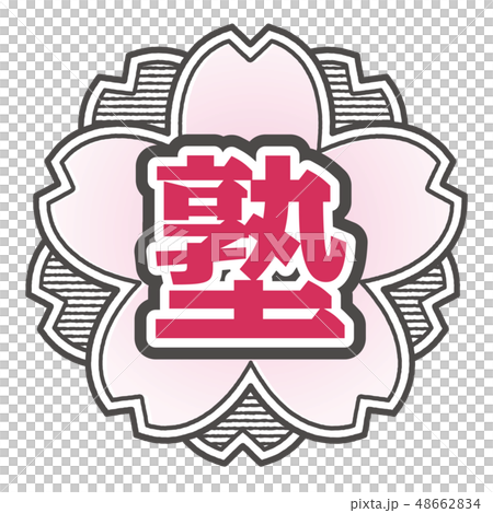 桜型スタンプ 塾 桜型スタンプ 塾 48662834