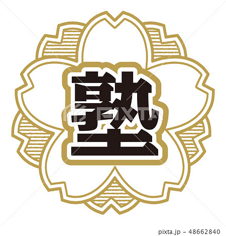 桜型スタンプ 塾 48662840