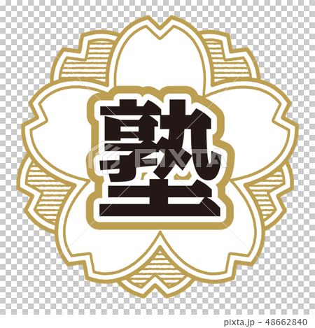 桜型スタンプ 塾 48662840
