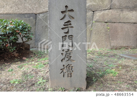 皇居東御苑 大手門渡櫓(石碑) 皇居東御苑 大手門渡櫓(石碑) 48663554