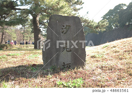 皇居東御苑　汐見坂石碑 48663561