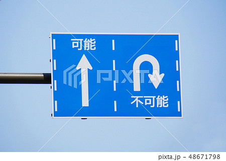 人生の道路標識 48671798