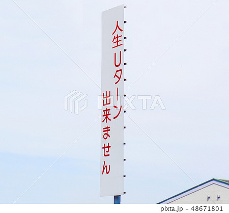 人生Uターン不可能看板 人生Uターン不可能看板 48671801