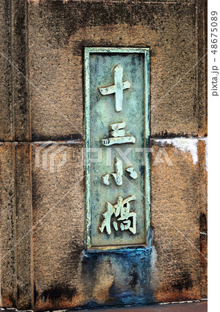 十三小橋 十三小橋 48675089