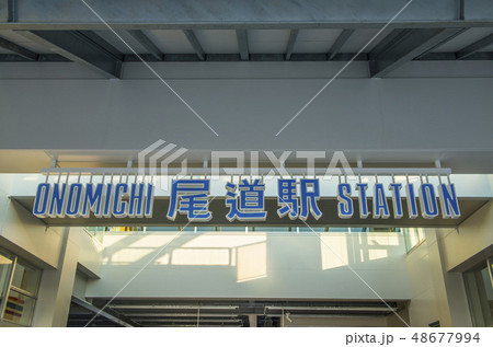 尾道駅 48677994