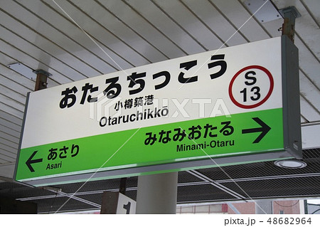 おたるちっこうの駅名標 48682964